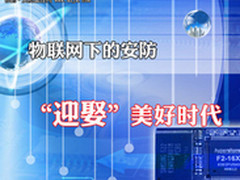 物联网红火下的安防迎来“美好时代”