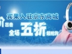 宾果强势进驻京东 冰点价出击五折起