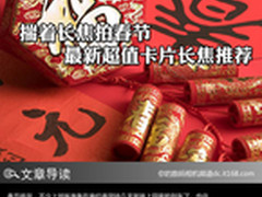 揣着长焦拍春节 最新超值卡片长焦推荐