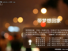 带梦想回家 魅族图文原创大赛正式启动