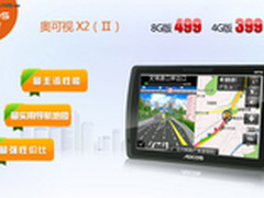 迎新春仅399奥可视X2-II导航仪升级促销