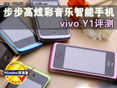 步步高炫彩音乐智能手机 vivo Y1评测