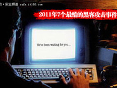 2011发生的七大“最酷”黑客攻击事件 