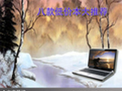 新年全新超低价位机 八款低价本大推荐