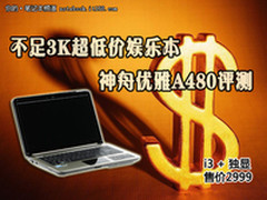不足3K超低价娱乐本 神舟优雅A480评测