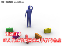 味如白水IT人员应该如何应对长假综合症
