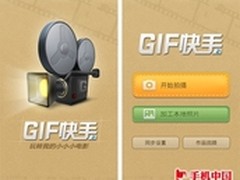 两秒钟的小电影 拍照软件GIF快手试用