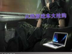 随时享受高品质游戏 火热游戏本大抢购 