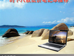 新年超值选购 时下八款低价笔记本推荐