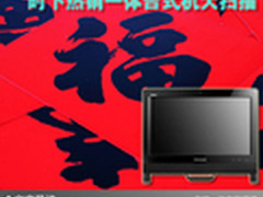 给新春添彩 时下热销一体台式机大扫描