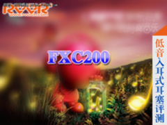 锐为科技 FXC200 低音入耳式耳塞评测