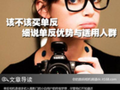 该不该买单反 细说单反优势与适用人群