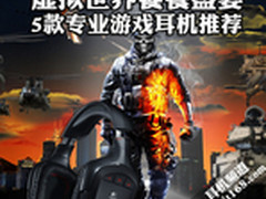 虚拟世界饕餮盛宴 5款专业游戏耳麦推荐