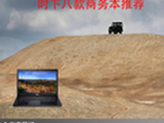 商务场上无忧无虑 时下八款商务本推荐