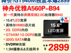 15.6吋GT540M 独显神舟A560P降爆2899元