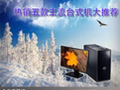 家用好伙伴 热销五款主流台式机大推荐