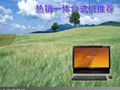 完美决绝大众难题 热销一体台式机推荐