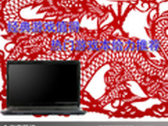 经典游戏值得怀念 热门游戏本给力推荐