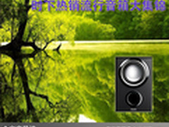 遨游音乐领域 时下热销流行音箱大集锦