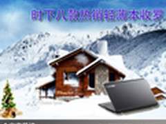 新一年新面貌 时下八款热销轻薄本收罗