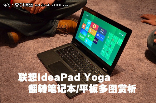 预装Win8 联想ideapad Yoga笔记本试玩