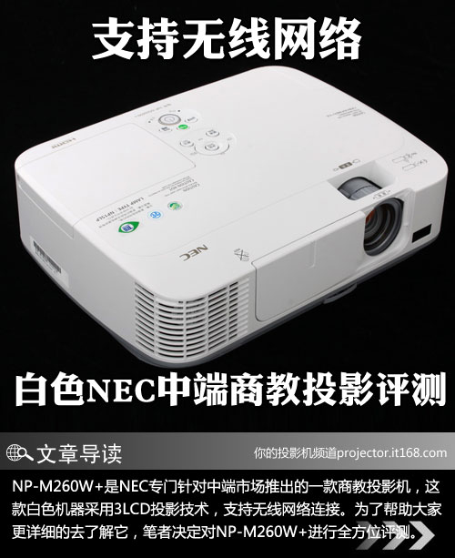 NEC NP-M260W+投影机评测