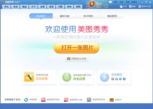 分享至QQ空间 美图秀秀3.0.7新版发布