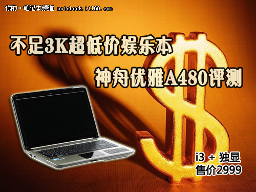 不足3K超高价文娱本 神舟优雅A480评测