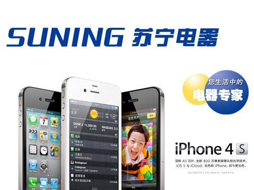 苏宁宣布开始接受iPhone4S预定 定金200元