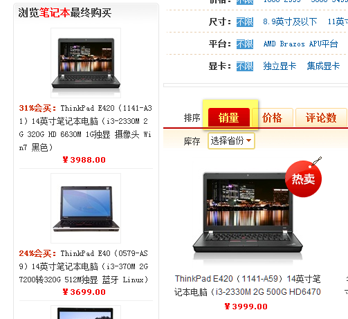 平民天王 ThinkPad E420拿销量说话