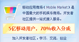 中国移动Mobile Market介绍