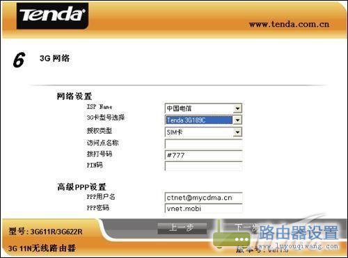 一步步教你如何设置3G无线路由器？