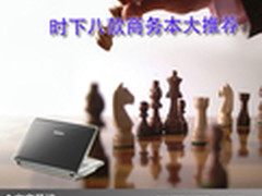 商务竞争好伙伴 时下八款商务本大推荐