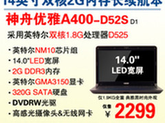 2G内存双核本 神舟A400-D52S惊爆2299元