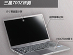 15寸纤薄游戏先锋 三星700Z笔记本评测