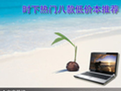 解决选购困扰 时下热门八款低价本推荐