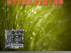 品质无可挑剔 时下五款品牌主板大推荐