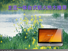 一体大时代 主流一体台式机火热大推荐