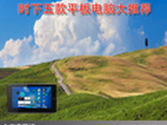 玩转科技时代 时下五款平板电脑大推荐