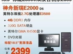 神舟18.5吋4G内存双核台机E2000 2399