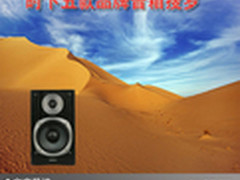 把你的耳朵叫醒 时下五款品牌音箱搜罗