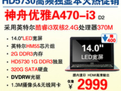 神舟HD5730高频独显A470-i3杀2999元