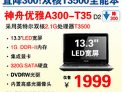 喜从天降 神舟T3500双核本A300杀1999元