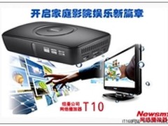 影音娱乐新宠Newsmy T10高清网络播放器