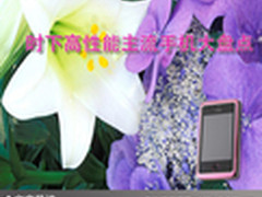 流行必备品 时下高性能主流手机大盘点
