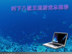 遨游游戏海洋 时下八款主流游戏本推荐