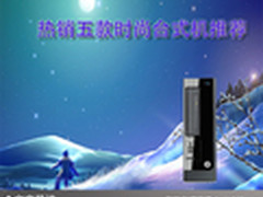 新年抢购狂潮 热销五款时尚台式机推荐