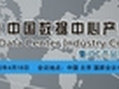 千人共话赢云端：数据中心大会四月启航