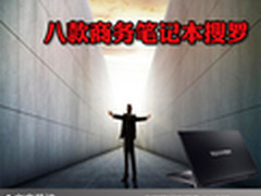 新年新面貌新气象 八款商务笔记本搜罗