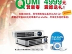买QUMI Q2送好礼  丽讯新春好礼第一波